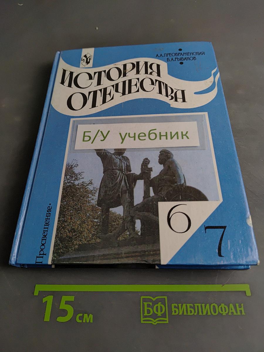 История Отечества. Учебник для 6-7 классов общеобразовательных учреждений