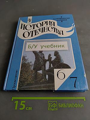 История Отечества. Учебник для 6-7 классов общеобразовательных учреждений