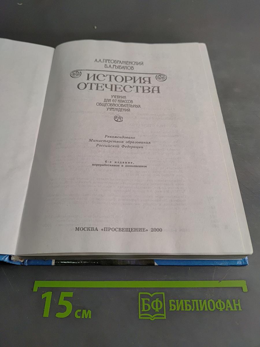 История Отечества. Учебник для 6-7 классов общеобразовательных учреждений