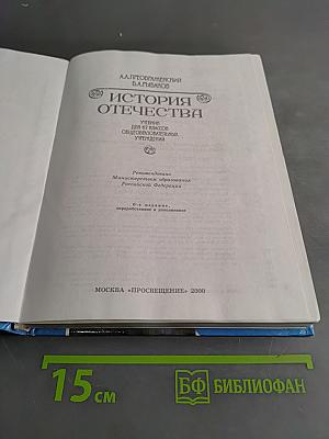 История Отечества. Учебник для 6-7 классов общеобразовательных учреждений