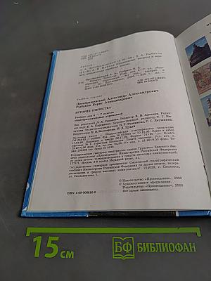 История Отечества. Учебник для 6-7 классов общеобразовательных учреждений
