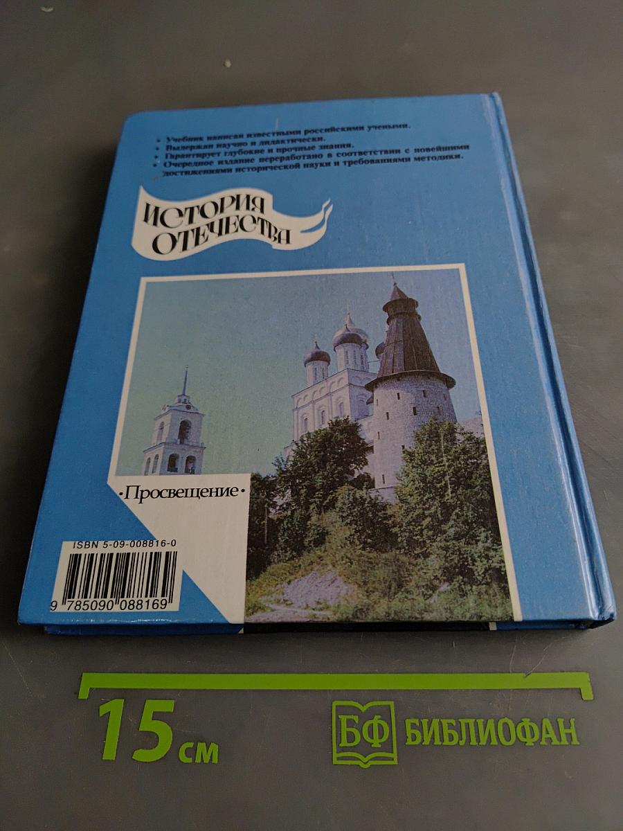 История Отечества. Учебник для 6-7 классов общеобразовательных учреждений