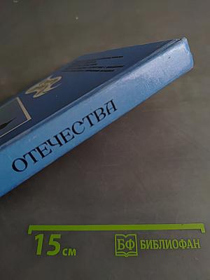 История Отечества. Учебник для 6-7 классов общеобразовательных учреждений