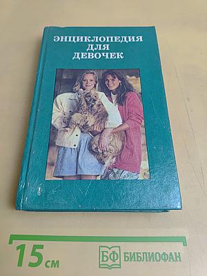 Энциклопедия для девочек. Том 1. Девочкам младшего возраста