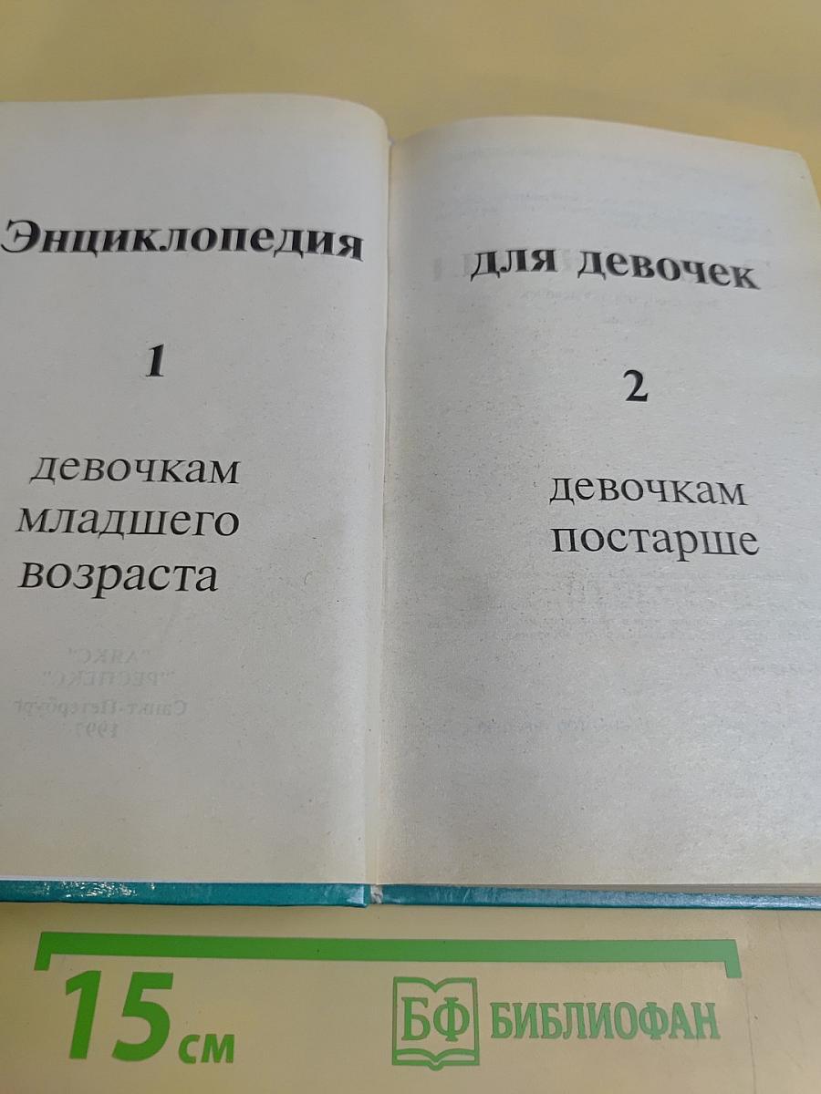 Энциклопедия для девочек. Том 1. Девочкам младшего возраста