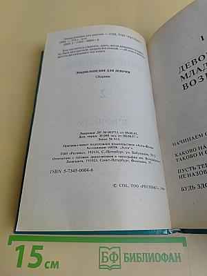 Энциклопедия для девочек. Том 1. Девочкам младшего возраста