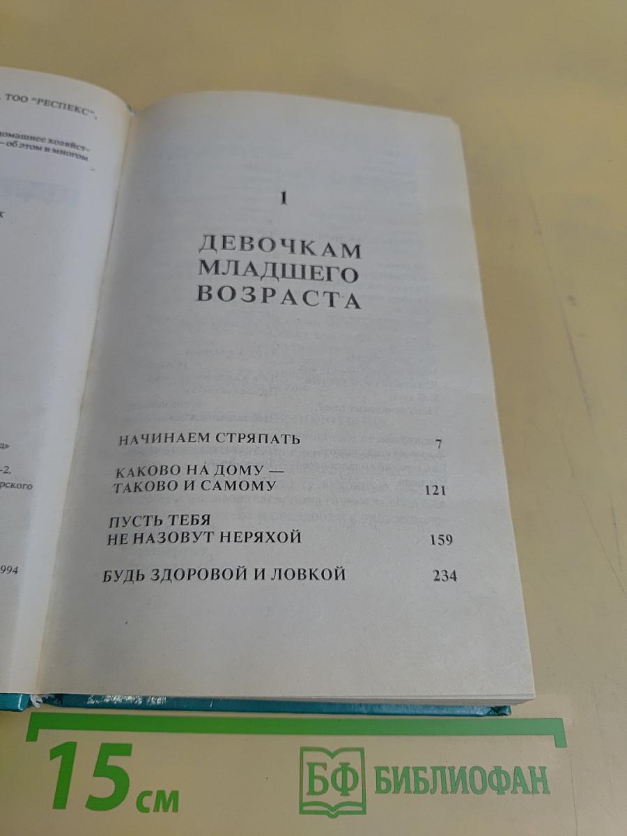 Энциклопедия для девочек. Том 1. Девочкам младшего возраста
