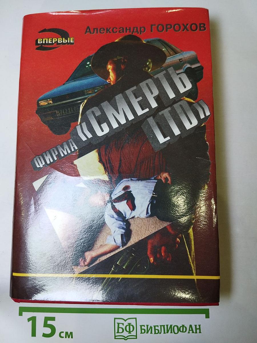 Фирма «Смерть LTD»: Роман, повести