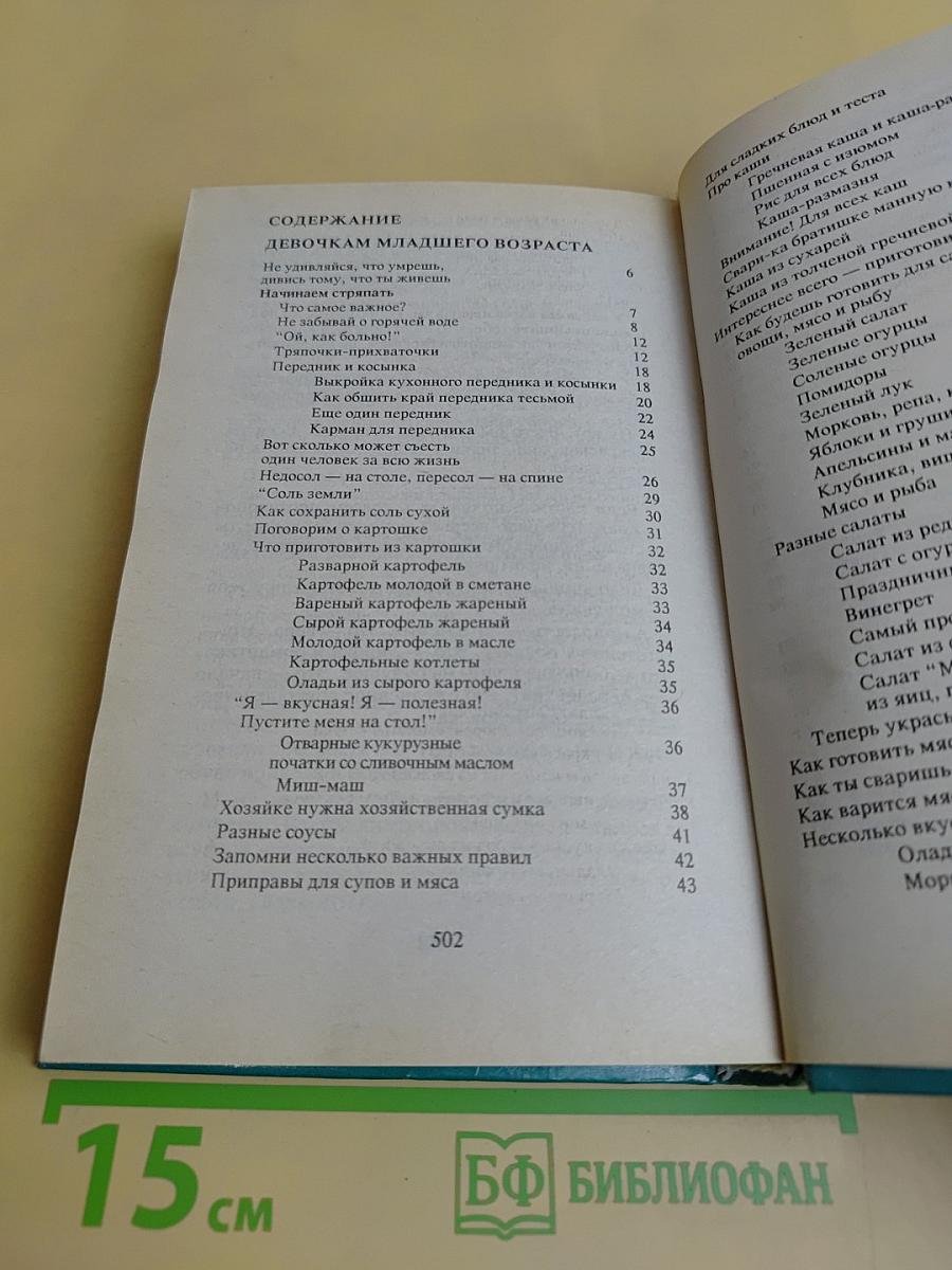 Энциклопедия для девочек. Том 1. Девочкам младшего возраста