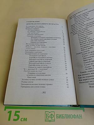 Энциклопедия для девочек. Том 1. Девочкам младшего возраста