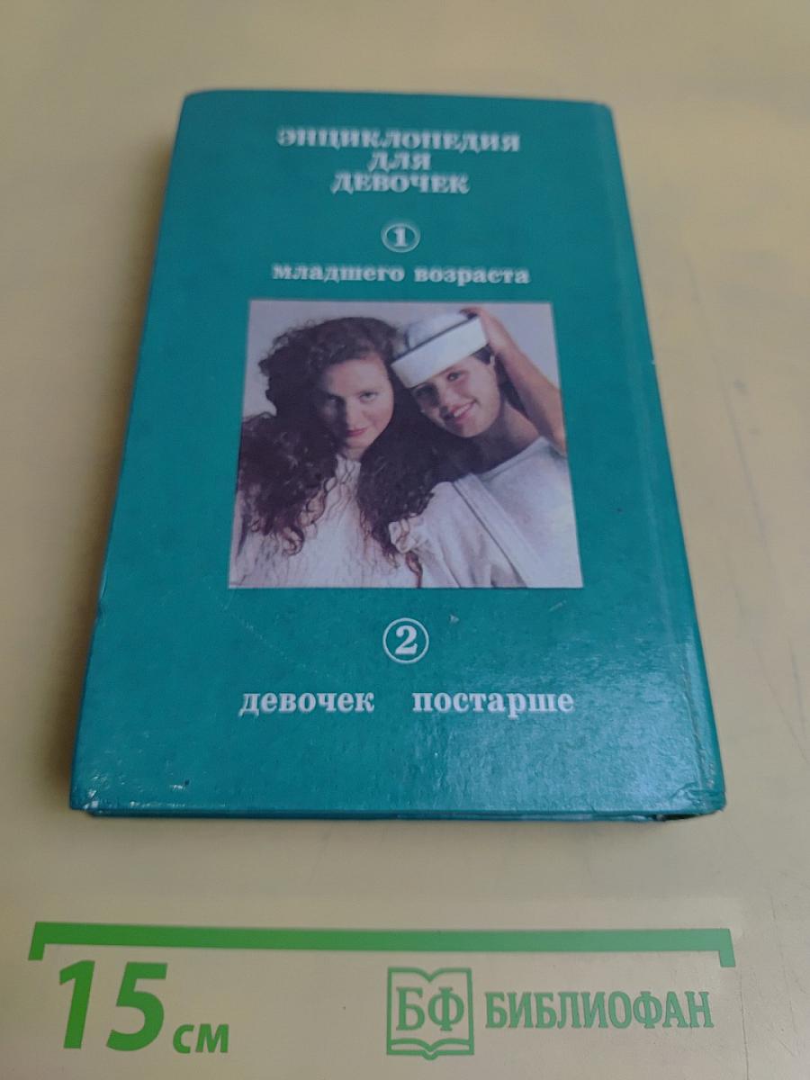 Энциклопедия для девочек. Том 1. Девочкам младшего возраста