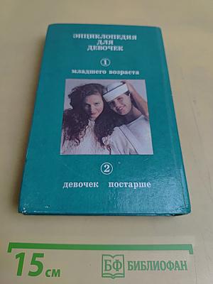 Энциклопедия для девочек. Том 1. Девочкам младшего возраста