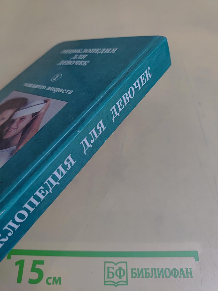 Энциклопедия для девочек. Том 1. Девочкам младшего возраста