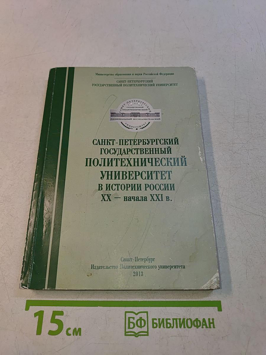 Санкт-Петербургский государственный политехнический университет в истории России XX – начала XXI в.