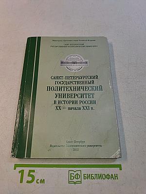 Санкт-Петербургский государственный политехнический университет в истории России XX – начала XXI в.