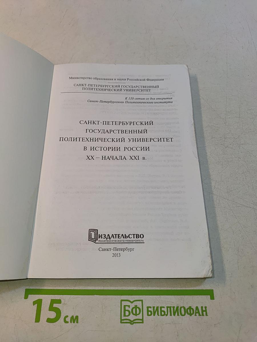 Санкт-Петербургский государственный политехнический университет в истории России XX – начала XXI в.