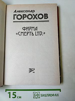 Фирма «Смерть LTD»: Роман, повести