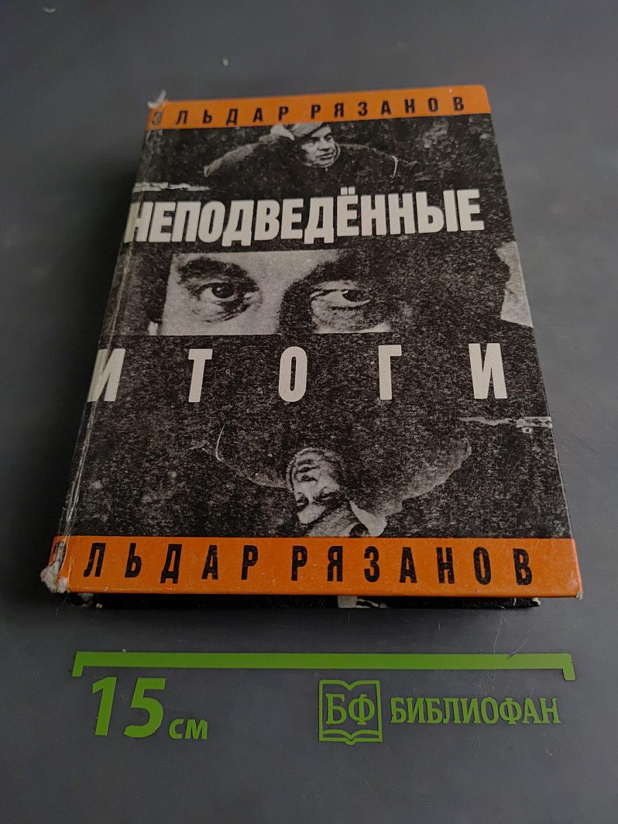 Неподведенные итоги