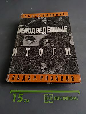 Неподведенные итоги