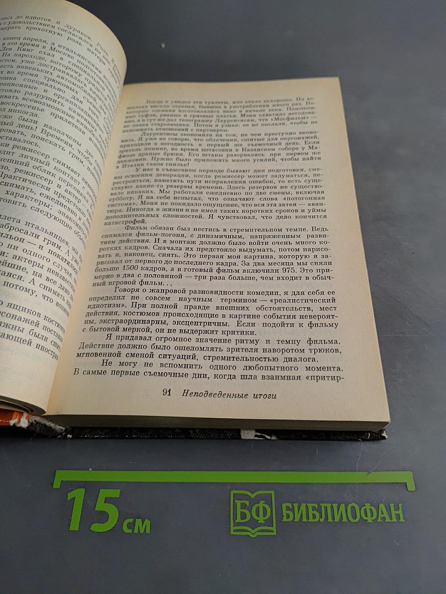 Неподведенные итоги