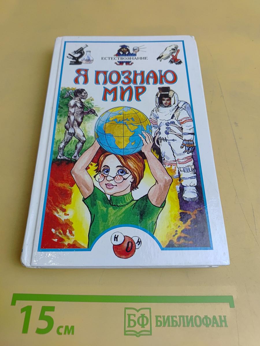 Я познаю мир. Естествознание