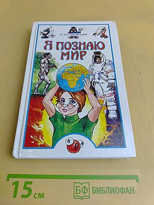 Я познаю мир. Естествознание