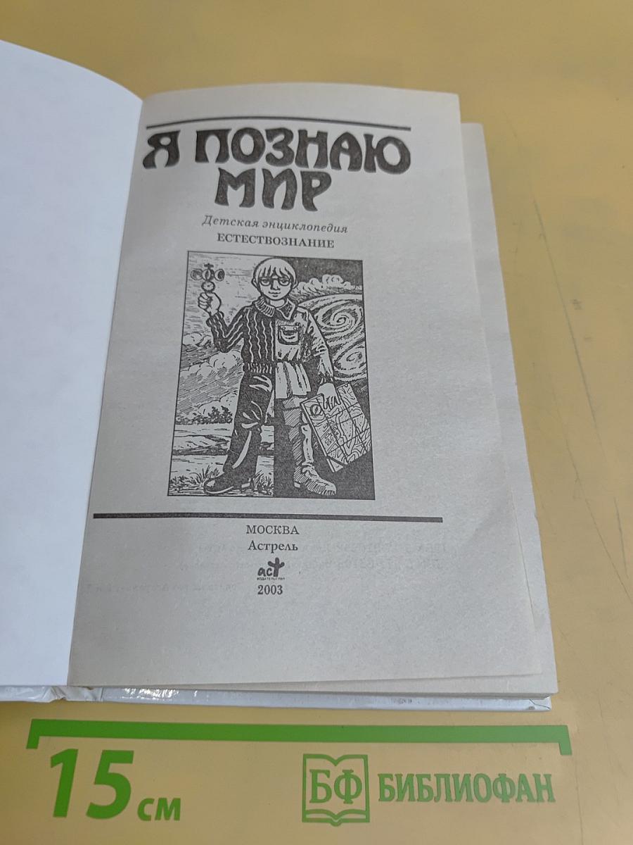 Я познаю мир. Естествознание