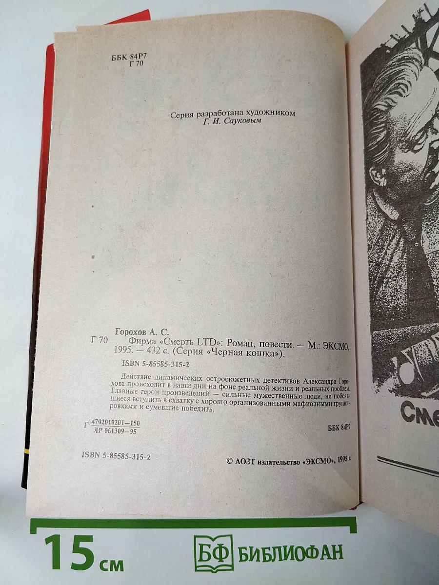 Фирма «Смерть LTD»: Роман, повести