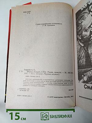 Фирма «Смерть LTD»: Роман, повести