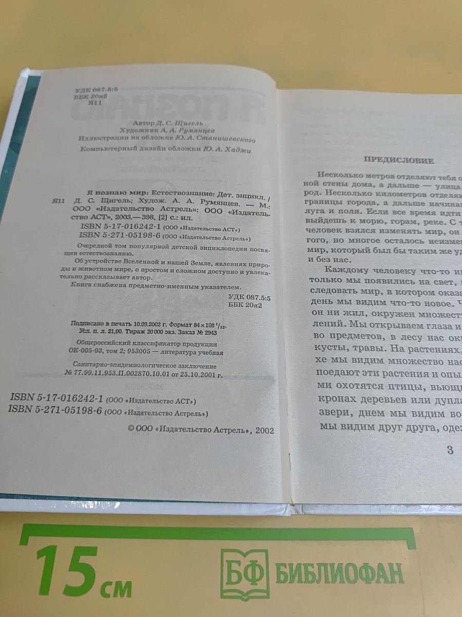 Я познаю мир. Естествознание