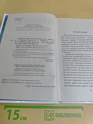 Я познаю мир. Естествознание