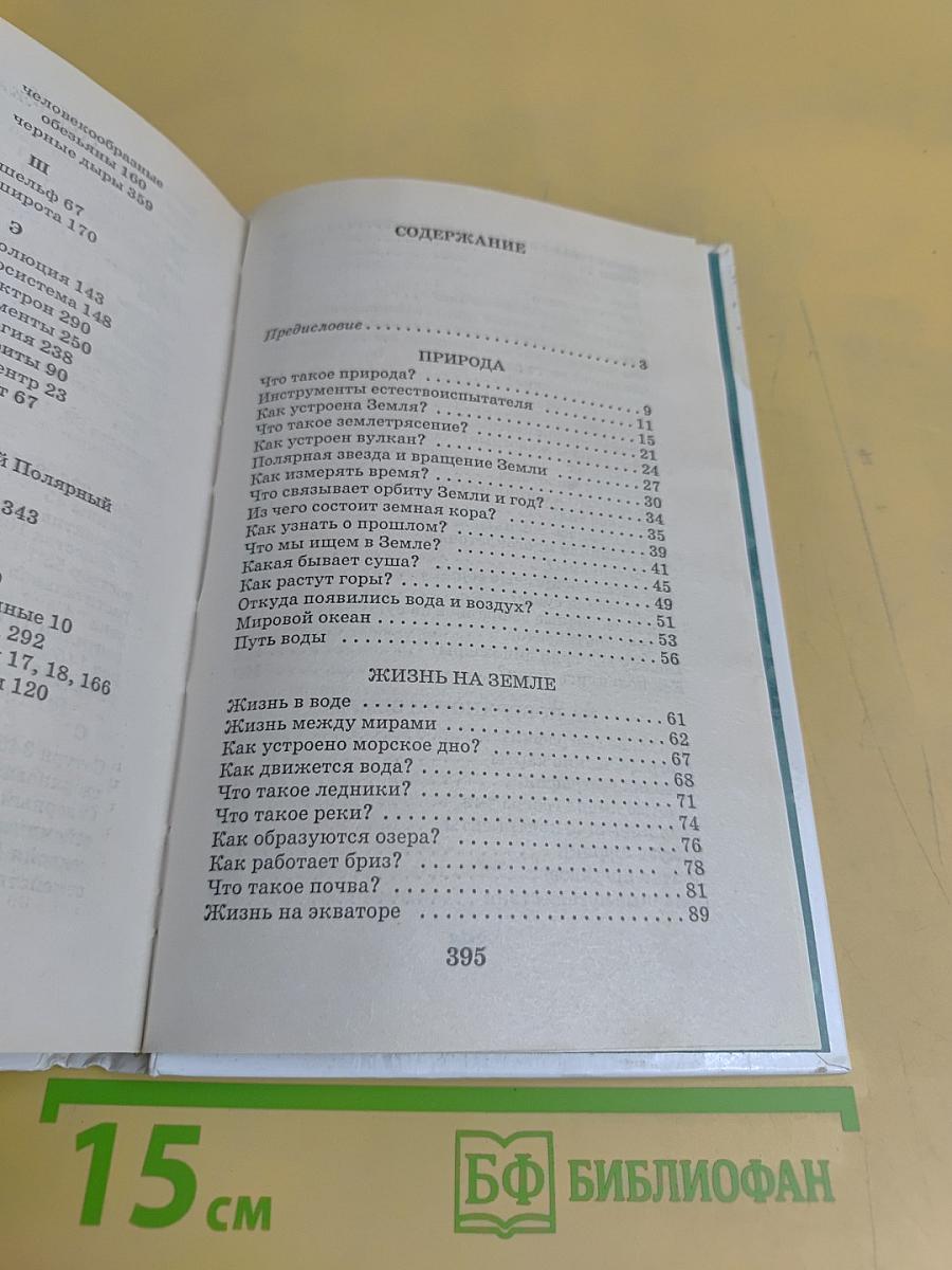 Я познаю мир. Естествознание