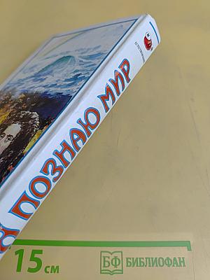 Я познаю мир. Естествознание