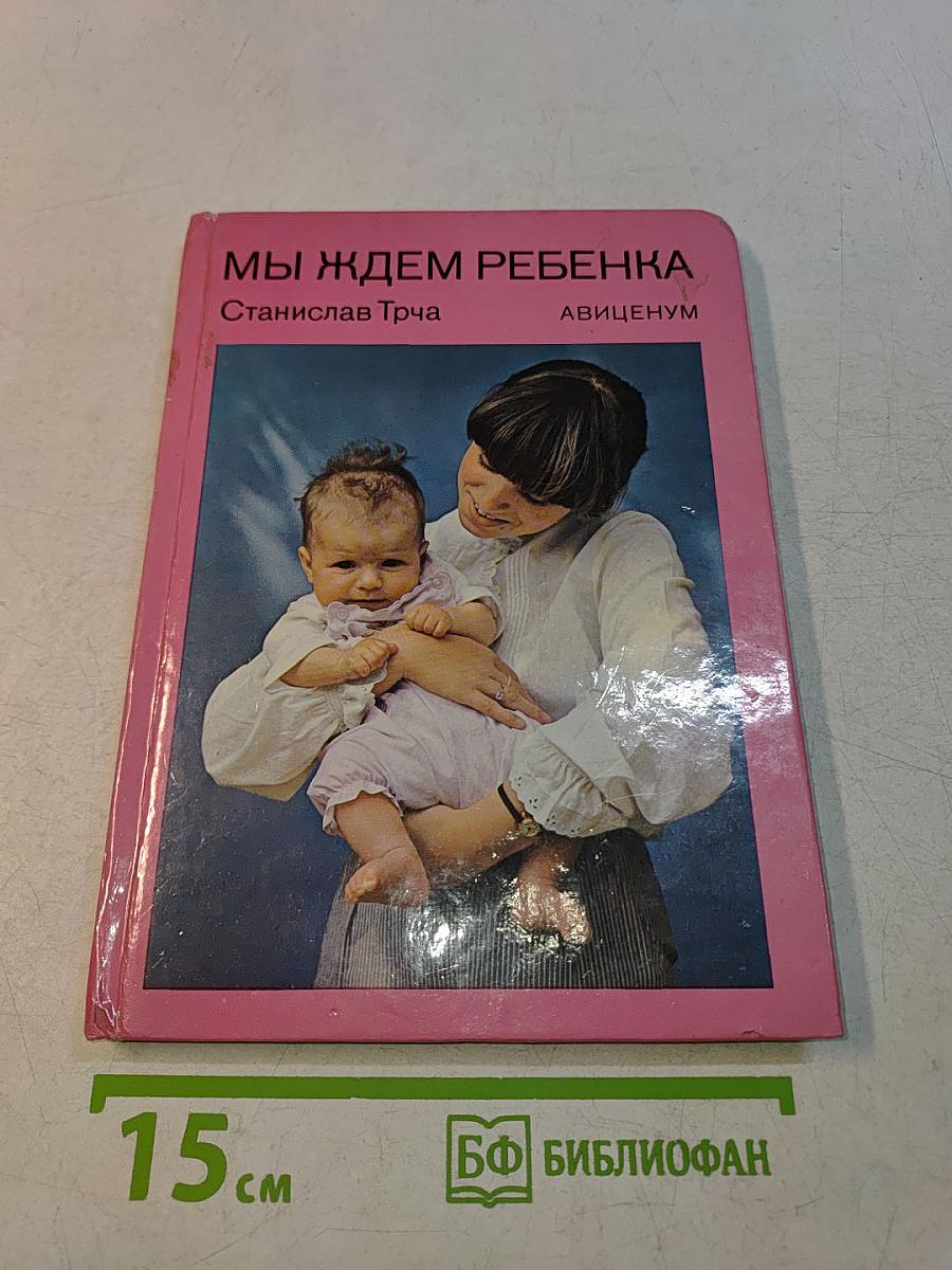 Мы ждем ребенка