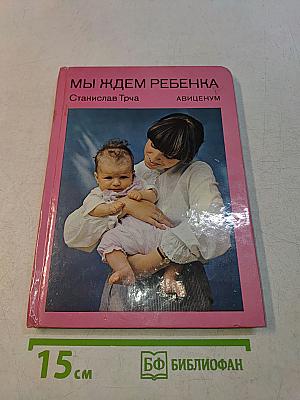 Мы ждем ребенка