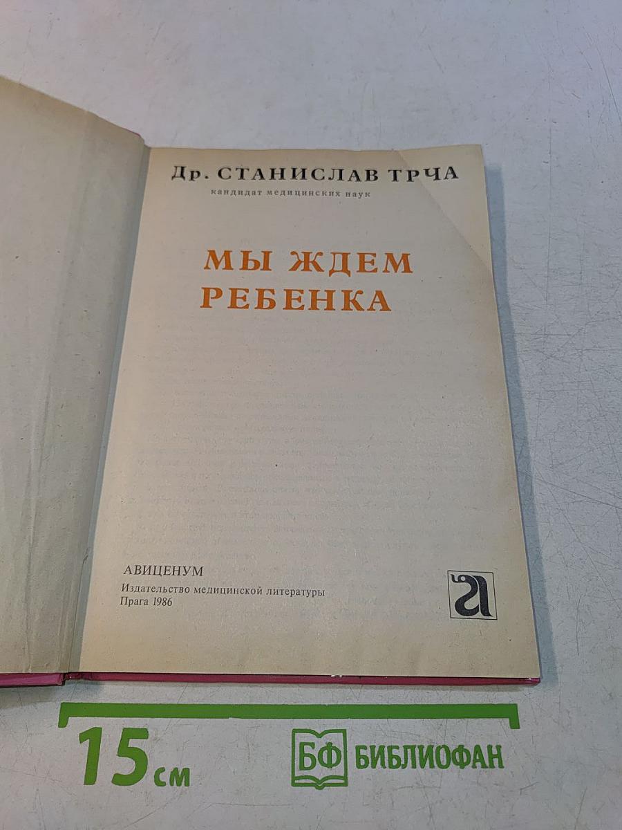Мы ждем ребенка