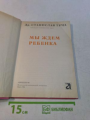 Мы ждем ребенка