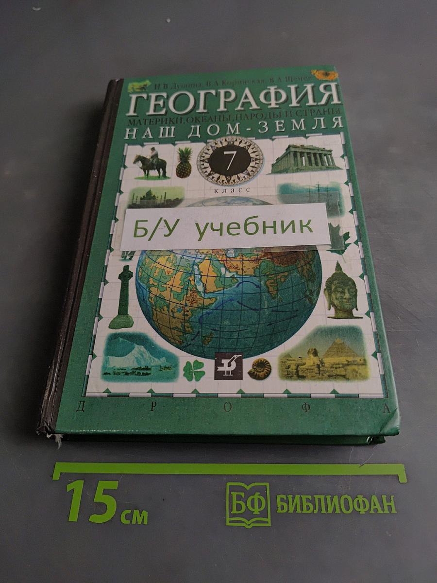 География. Наш дом - Земля. 7 класс
