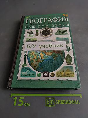 География. Наш дом - Земля. 7 класс