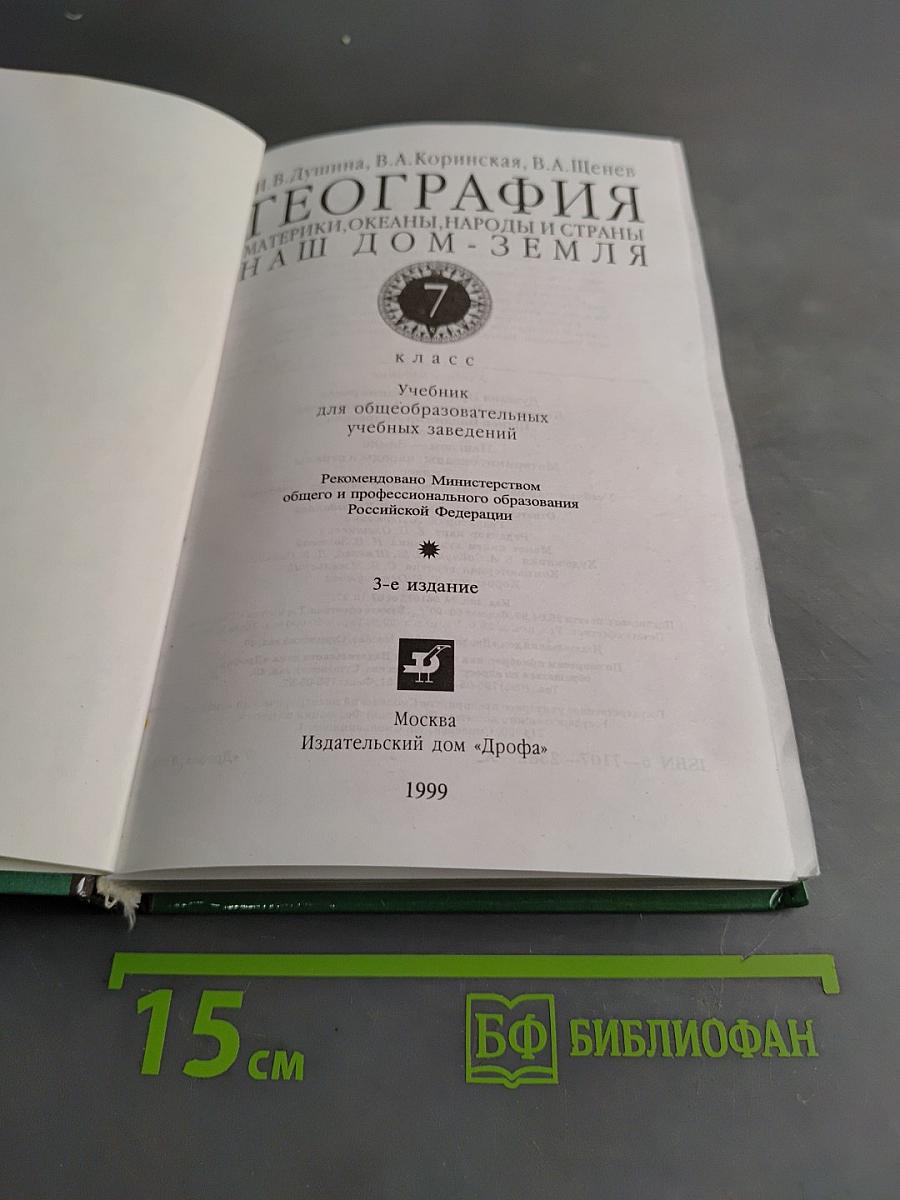 География. Наш дом - Земля. 7 класс