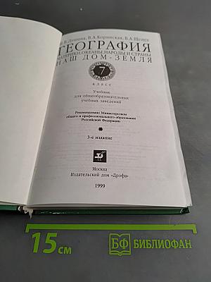 География. Наш дом - Земля. 7 класс