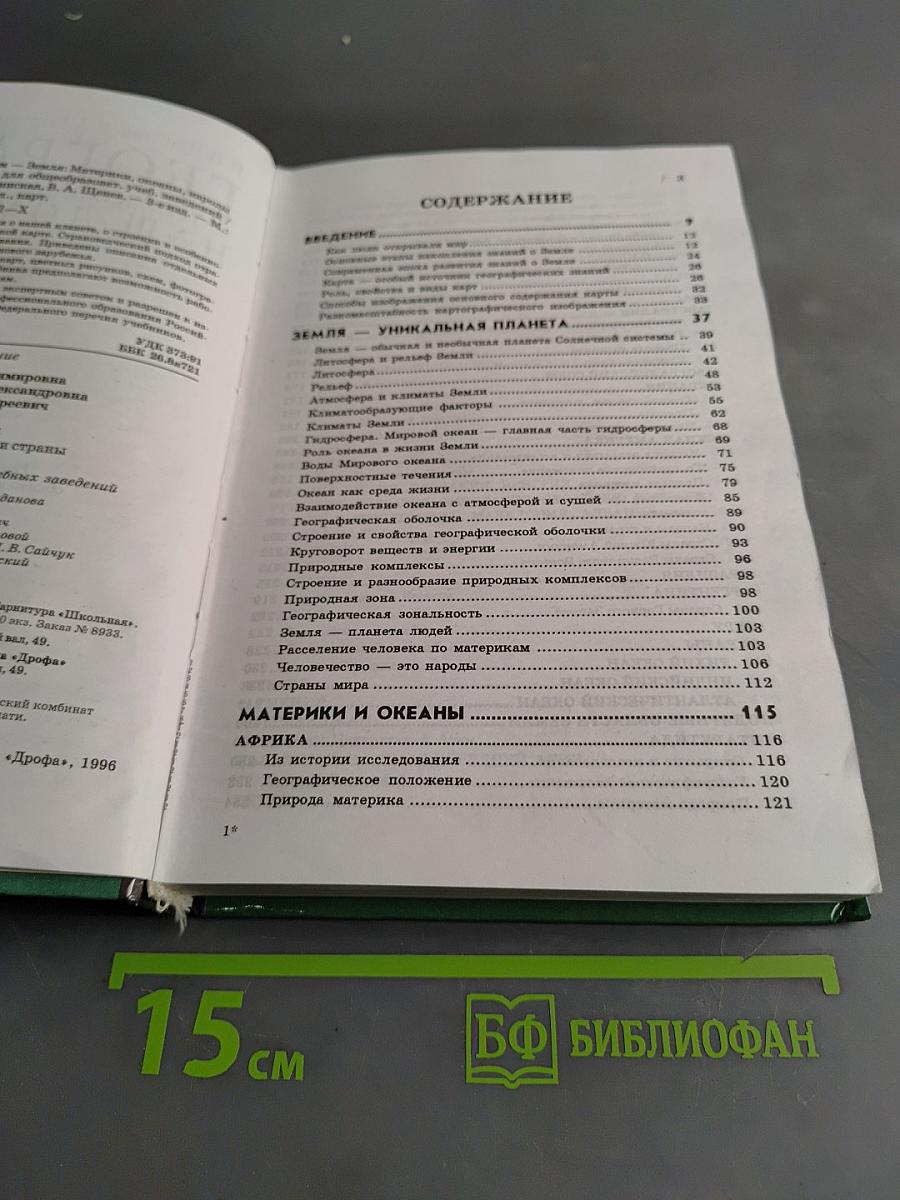 География. Наш дом - Земля. 7 класс