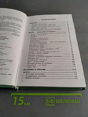 География. Наш дом - Земля. 7 класс