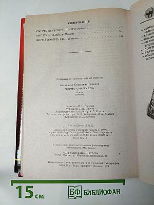 Фирма «Смерть LTD»: Роман, повести