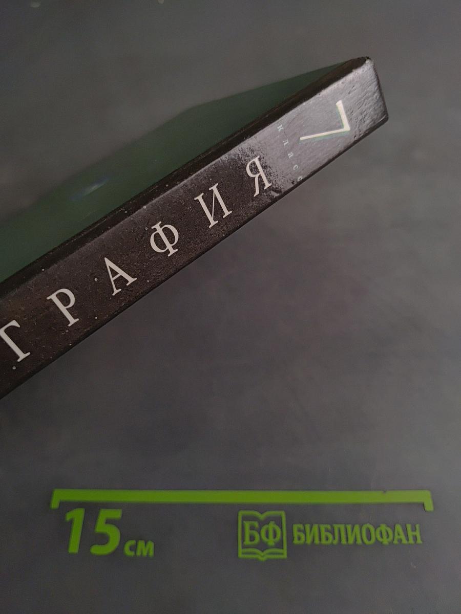 География. Наш дом - Земля. 7 класс