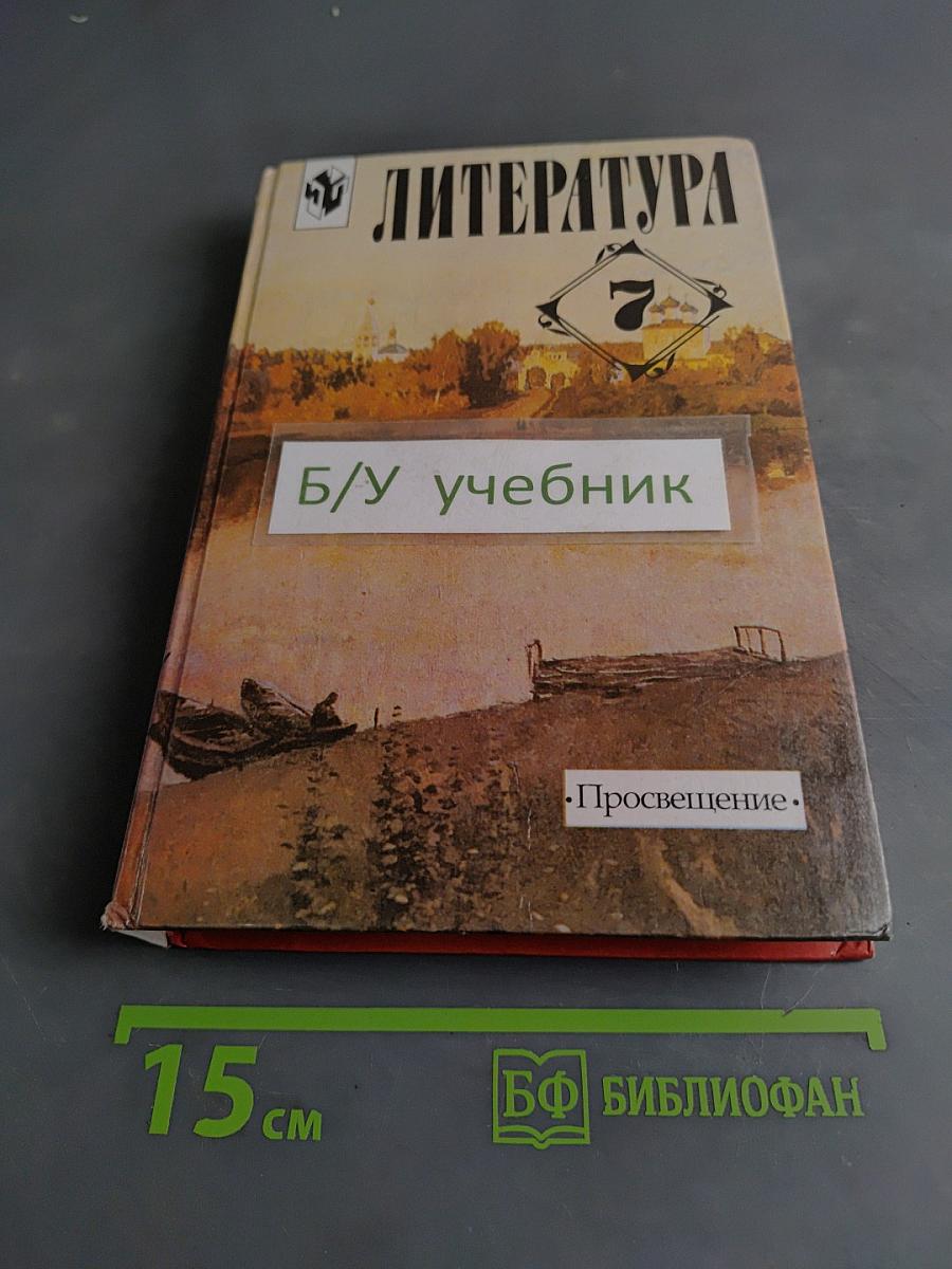 Литература. 7 класс. Учебник-хрестоматия