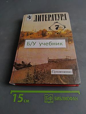 Литература. 7 класс. Учебник-хрестоматия