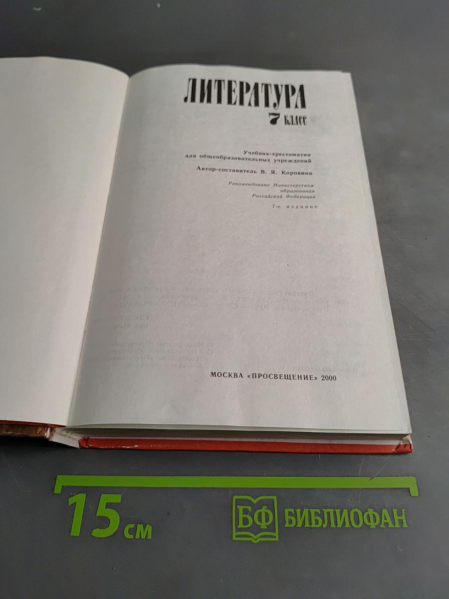 Литература. 7 класс. Учебник-хрестоматия
