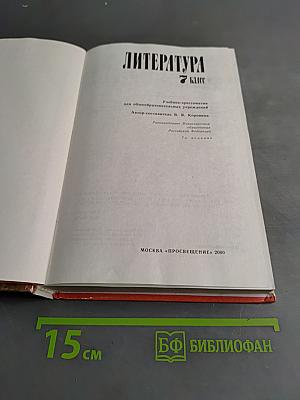 Литература. 7 класс. Учебник-хрестоматия