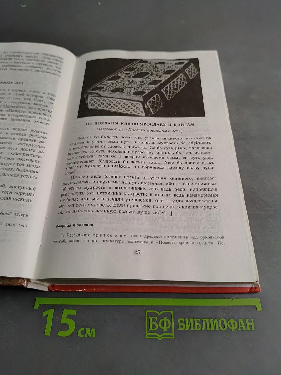 Литература. 7 класс. Учебник-хрестоматия